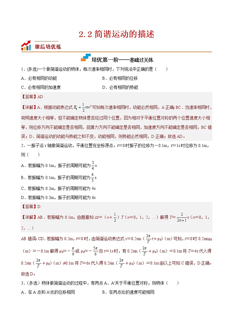【培优分级练】高中物理(人教版2019)选修第一册 2.2《简谐运动的描述》培优分阶练（含解析）01