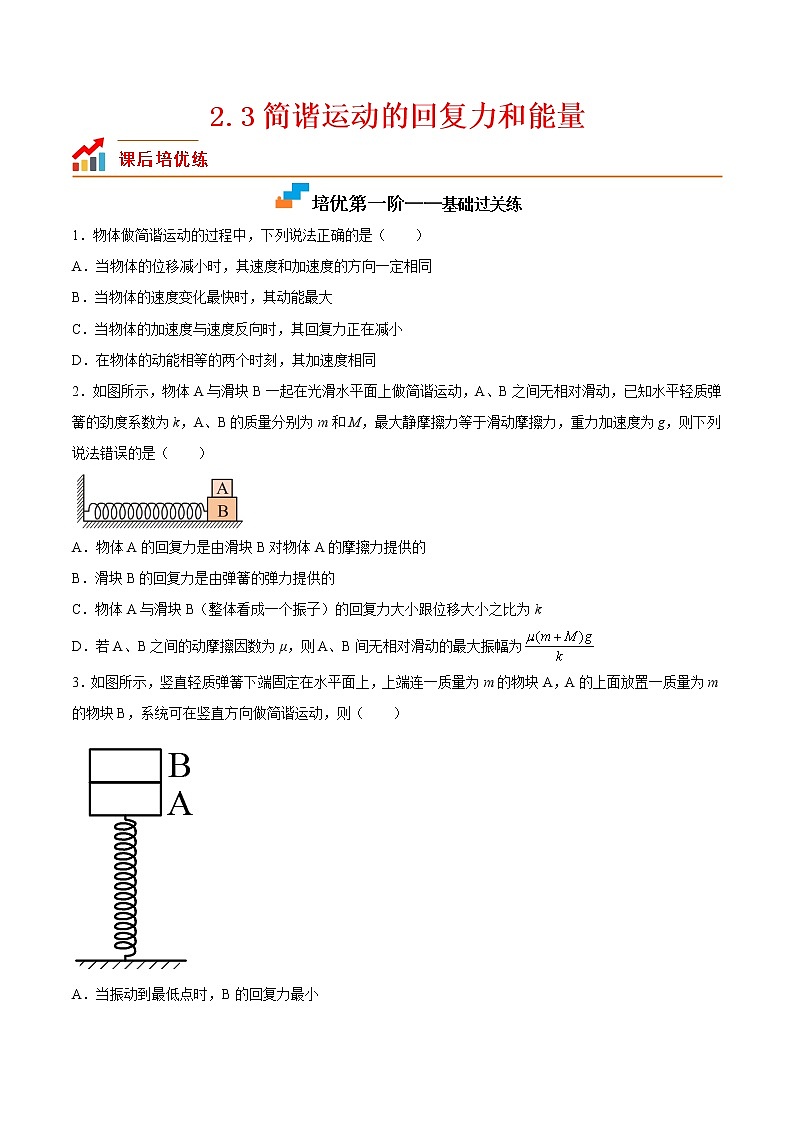 【培优分级练】高中物理(人教版2019)选修第一册 2.3《简谐运动的回复力和能量》培优分阶练（含解析）01