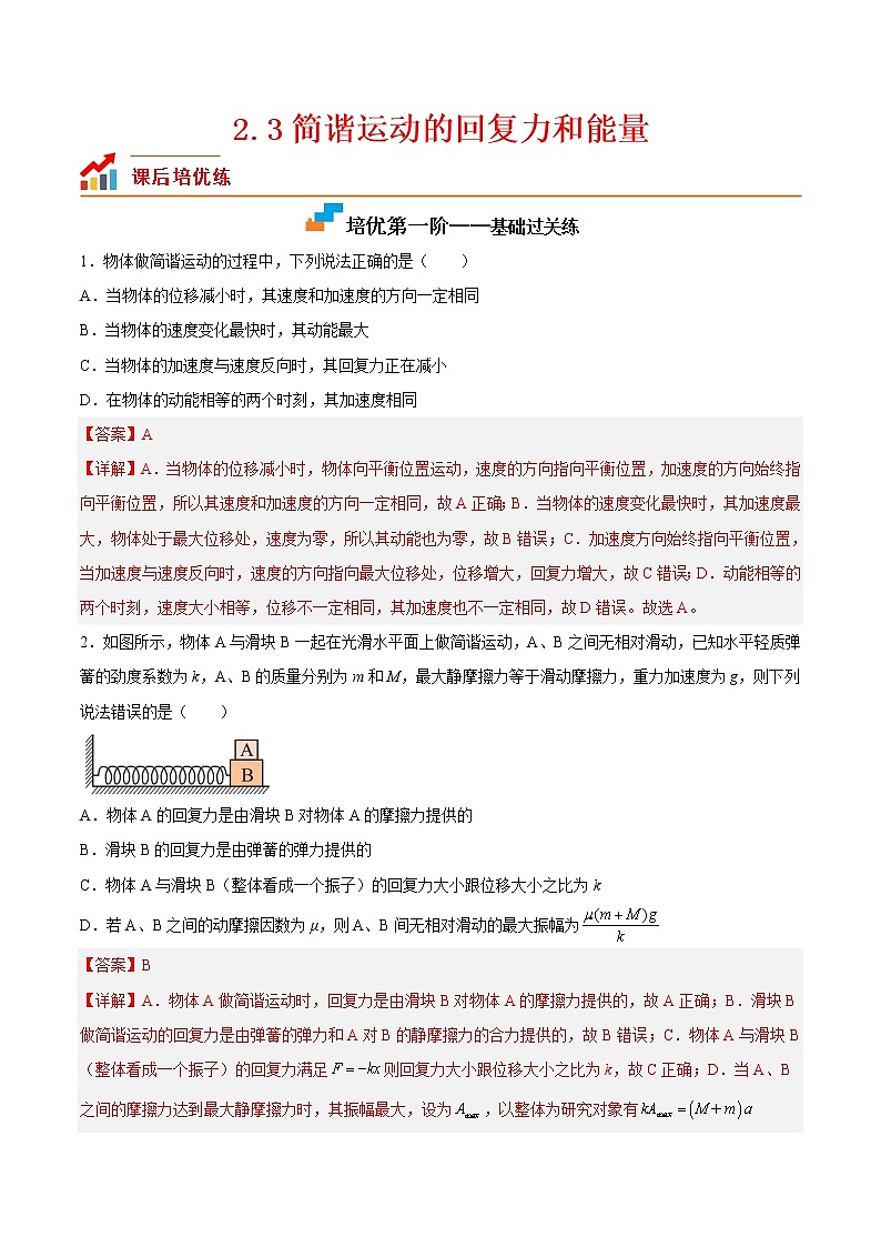 【培优分级练】高中物理(人教版2019)选修第一册 2.3《简谐运动的回复力和能量》培优分阶练（含解析）01