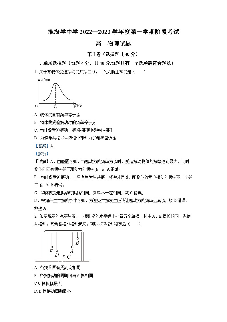 2022-2023学年江苏省淮安市淮海中学高二10月阶段考试物理试题 解析版第1页