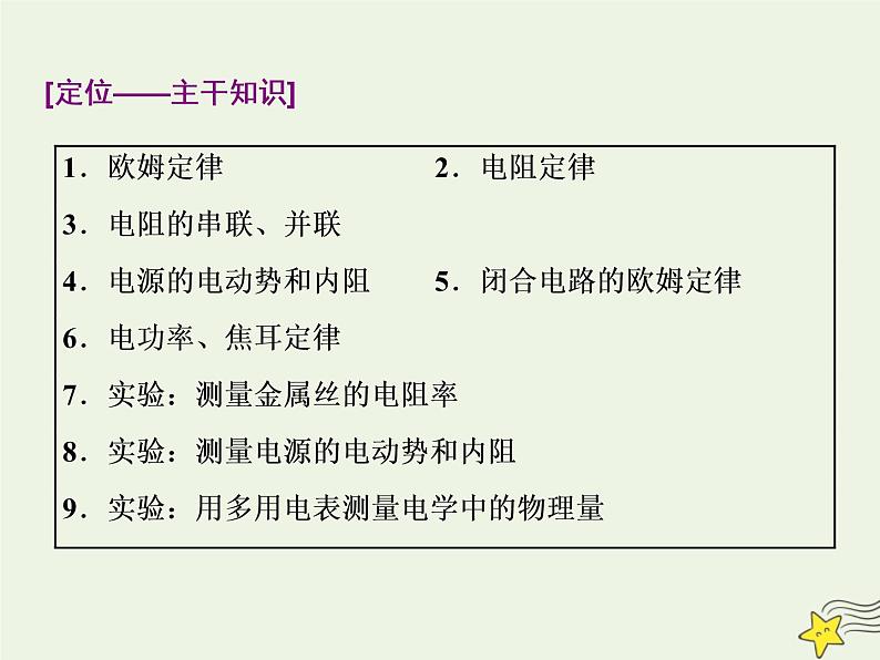 高考物理一轮复习第8章恒定电流第1课时电阻定律欧姆定律焦耳定律课件02