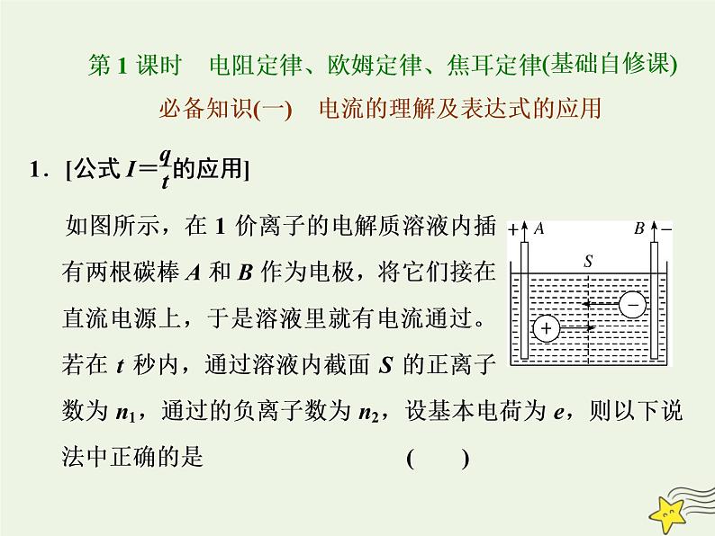 高考物理一轮复习第8章恒定电流第1课时电阻定律欧姆定律焦耳定律课件03