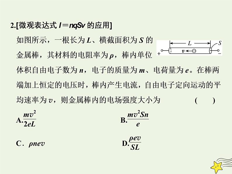 高考物理一轮复习第8章恒定电流第1课时电阻定律欧姆定律焦耳定律课件07