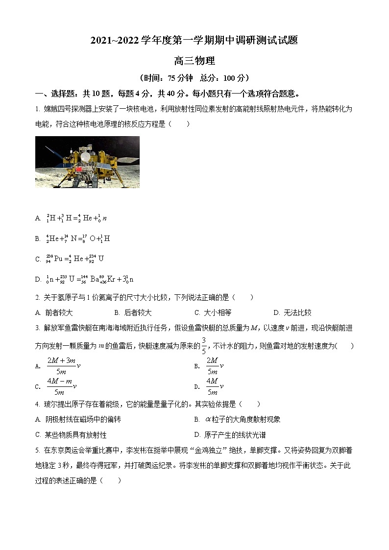 江苏省淮安市淮安区2021-2022学年高三上学期期中调研测试物理试卷无答案第1页