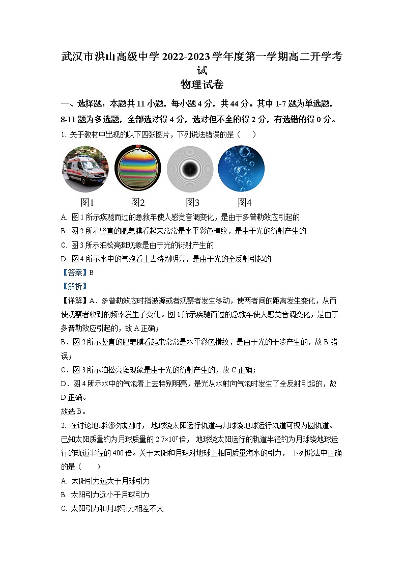 2022-2023学年湖北省武汉市洪山高级中学高二上学期开学考试物理试题01