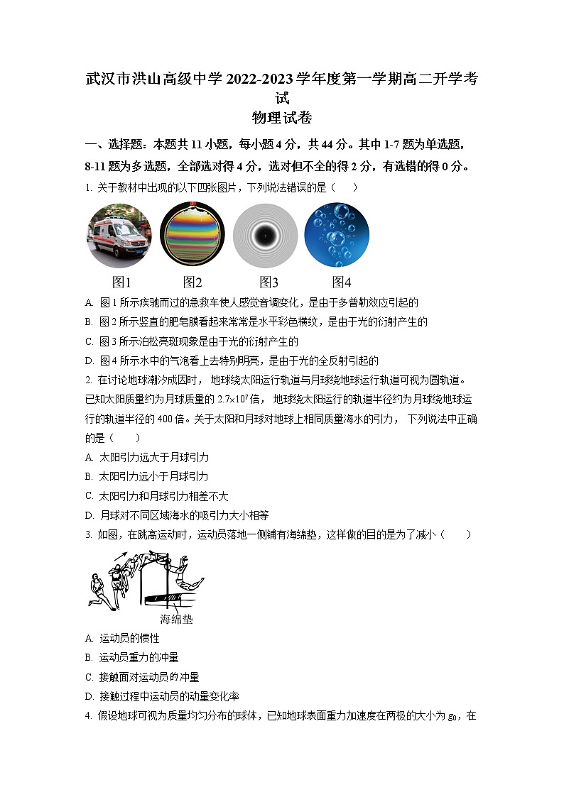 2022-2023学年湖北省武汉市洪山高级中学高二上学期开学考试物理试题01