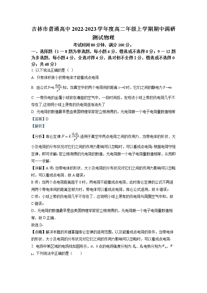 2022-2023学年吉林省吉林市第一中学高二上学期期中调研测试物理试题（解析版）第1页