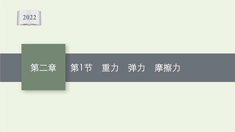 人教版高考物理一轮复习第2章第1节重力弹力摩擦力课件01