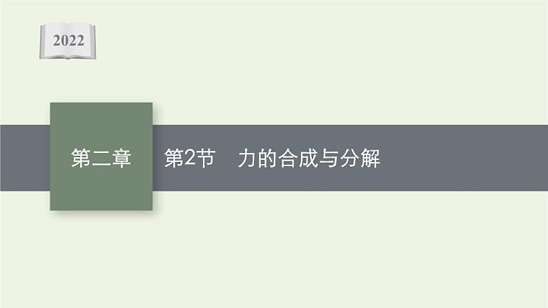 人教版高考物理一轮复习第2章第2节力的合成与分解课件01