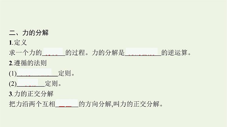 人教版高考物理一轮复习第2章第2节力的合成与分解课件06