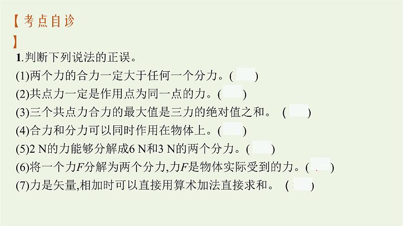 人教版高考物理一轮复习第2章第2节力的合成与分解课件08