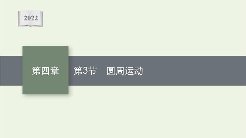 人教版高考物理一轮复习第4章第3节圆周运动课件01