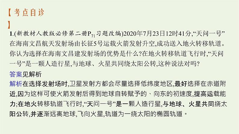 人教版高考物理一轮复习第4章第5节天体运动中的四类问题课件05