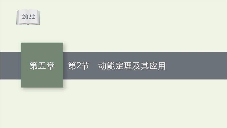 人教版高考物理一轮复习第5章第2节动能定理及其应用课件第1页