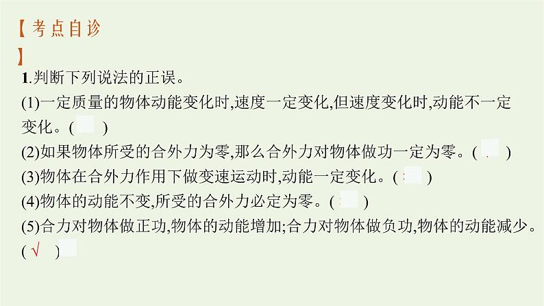 人教版高考物理一轮复习第5章第2节动能定理及其应用课件第6页