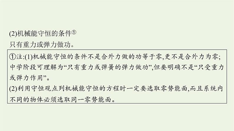 人教版高考物理一轮复习第5章第3节机械能守恒定律及其应用课件08