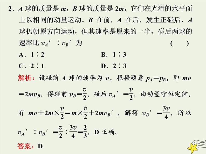 高考物理一轮复习第6章动量第2课时动量守恒定律课件第8页