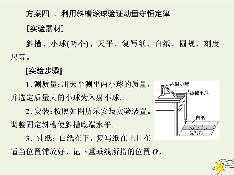 高考物理一轮复习第6章动量第5课时验证动量守恒定律课件第8页