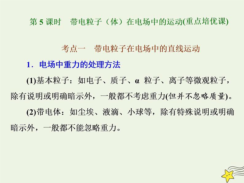 高考物理一轮复习第7章静电场第5课时带电粒子体在电场中的运动课件第1页