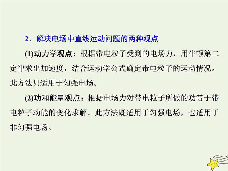 高考物理一轮复习第7章静电场第5课时带电粒子体在电场中的运动课件第2页