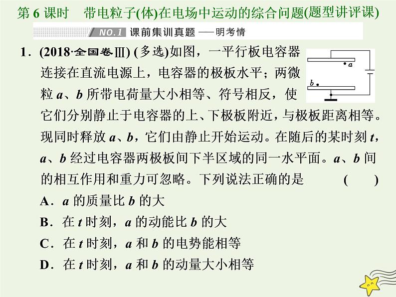 高考物理一轮复习第7章静电场第6课时带电粒子体在电场中运动的综合问题课件01