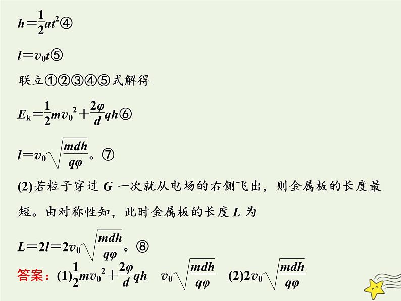 高考物理一轮复习第7章静电场第6课时带电粒子体在电场中运动的综合问题课件07