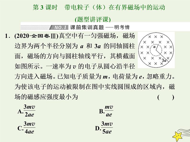 高考物理一轮复习第9章磁场第3课时带电粒子体在有界磁场中的运动课件01