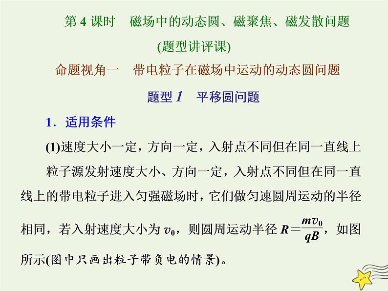 高考物理一轮复习第9章磁场第4课时磁场中的动态圆磁聚焦磁发散问题课件01