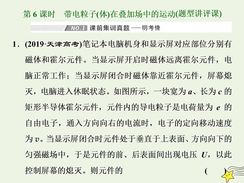 高考物理一轮复习第9章磁场第6课时带电粒子体在叠加场中的运动课件第1页