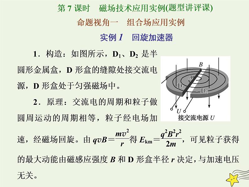 高考物理一轮复习第9章磁场第7课时磁场技术应用实例课件第1页