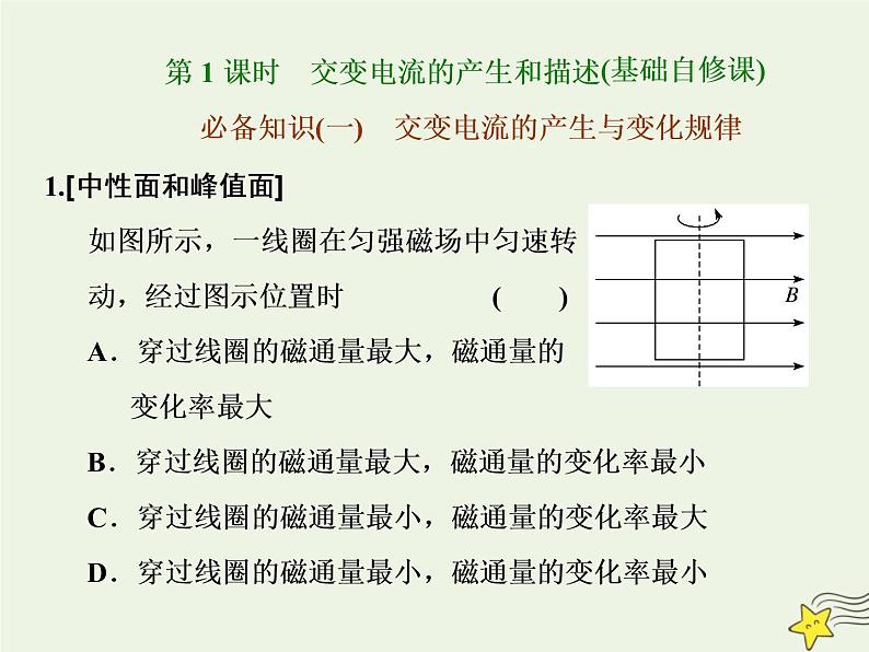 高考物理一轮复习第11章交变电流变压器第1课时交变电流的产生和描述课件03