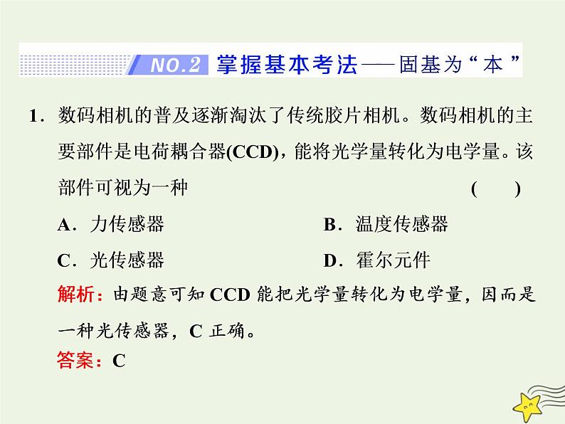 高考物理一轮复习第11章交变电流变压器第3课时利用传感器制作简单的自动控制装置课件08