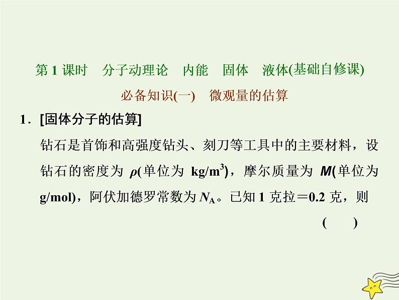 高考物理一轮复习第13章热学第1课时分子动理论内能固体液体课件第3页