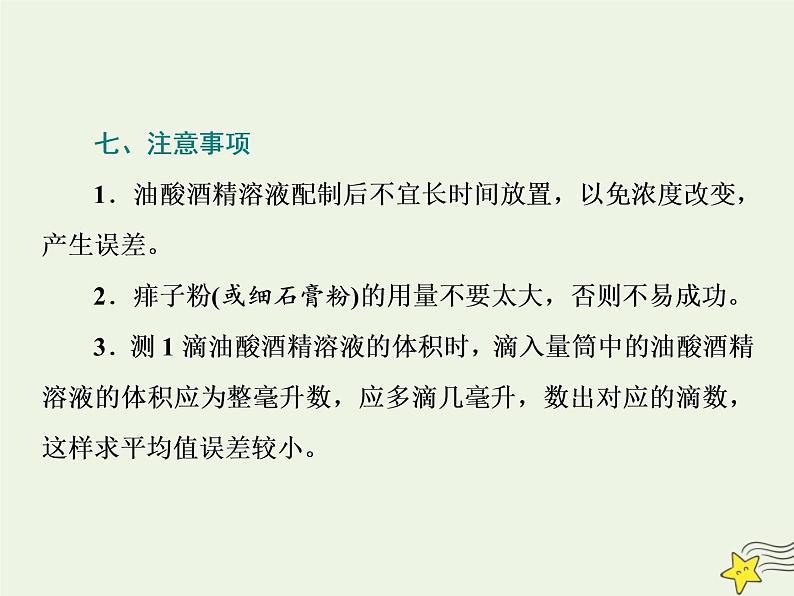 高考物理一轮复习第13章热学第4课时用油膜法估测油酸分子的大小课件08