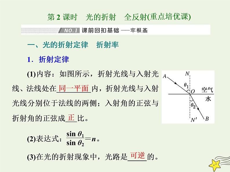 高考物理一轮复习第14章振动和波光第2课时光的折射全反射课件01