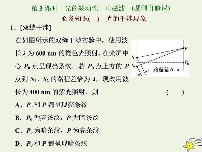 高考物理一轮复习第14章振动和波光第3课时光的波动性电磁波课件01