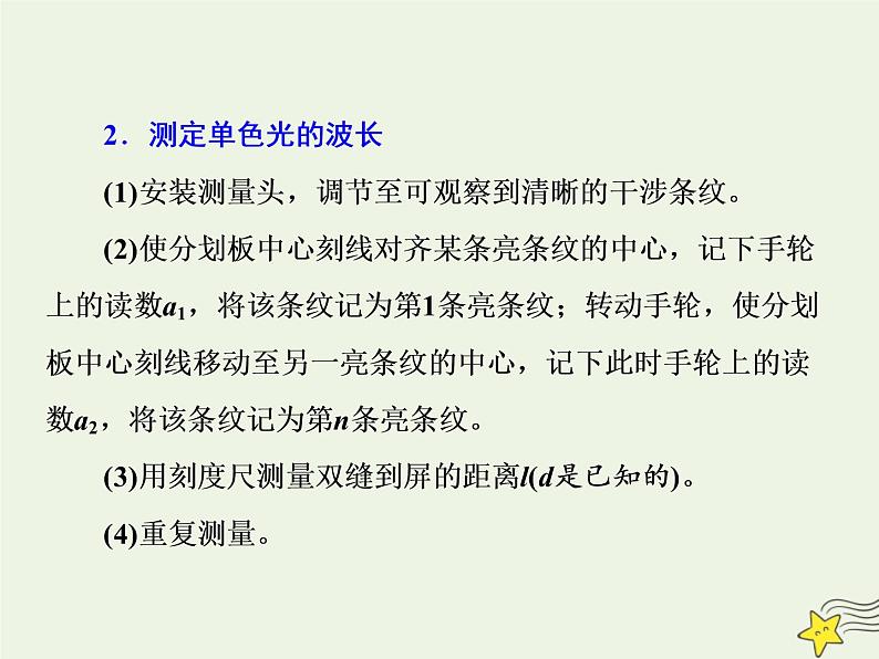 高考物理一轮复习第14章振动和波光第6课时用双缝干涉测光的波长课件第5页