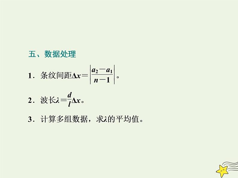 高考物理一轮复习第14章振动和波光第6课时用双缝干涉测光的波长课件第6页