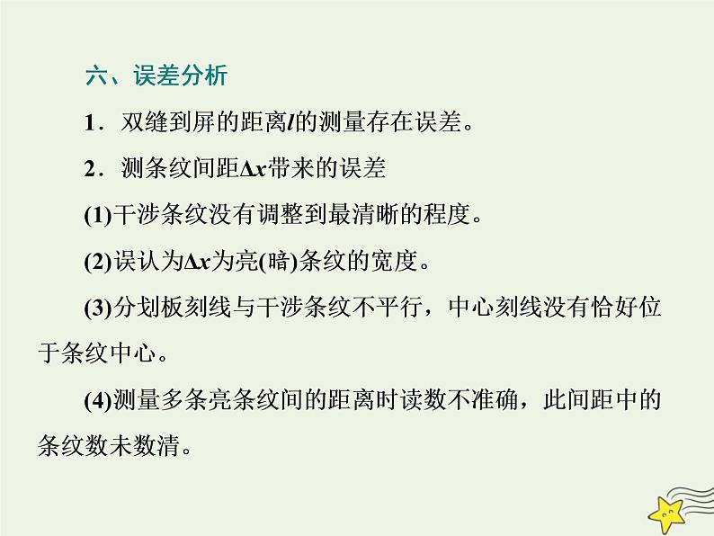 高考物理一轮复习第14章振动和波光第6课时用双缝干涉测光的波长课件第7页