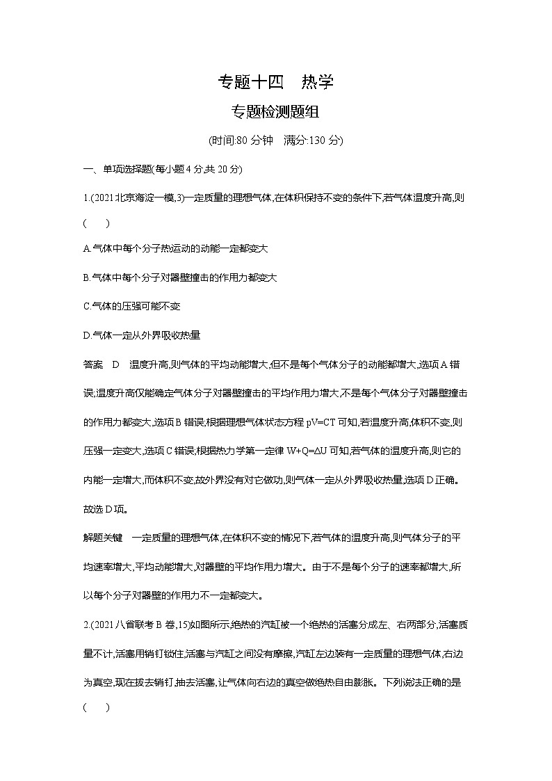 高考专题十四：热学专题检测第1页