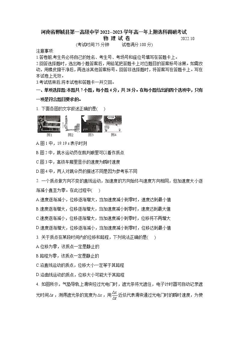 河南省周口市郸城县第一高级中学2022-2023学年高一上学期选科调研考试物理试卷（含答案）01