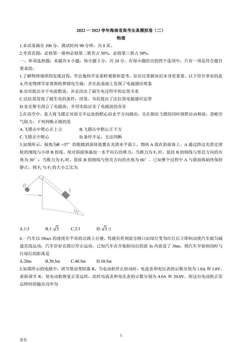 2022-2023学年海南省高三上学期高考全真模拟卷（二）  物理试题  PDF版01