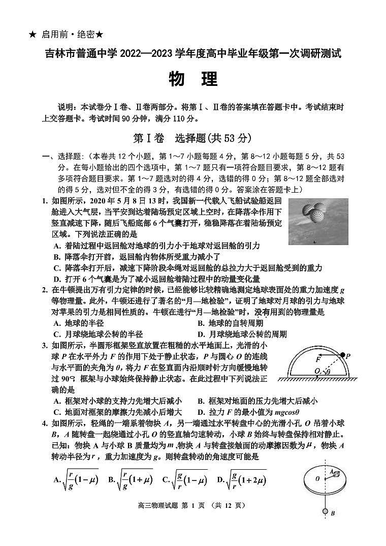 2022-2023学年吉林省吉林市高三上学期第一次调研测试 物理（PDF版）01