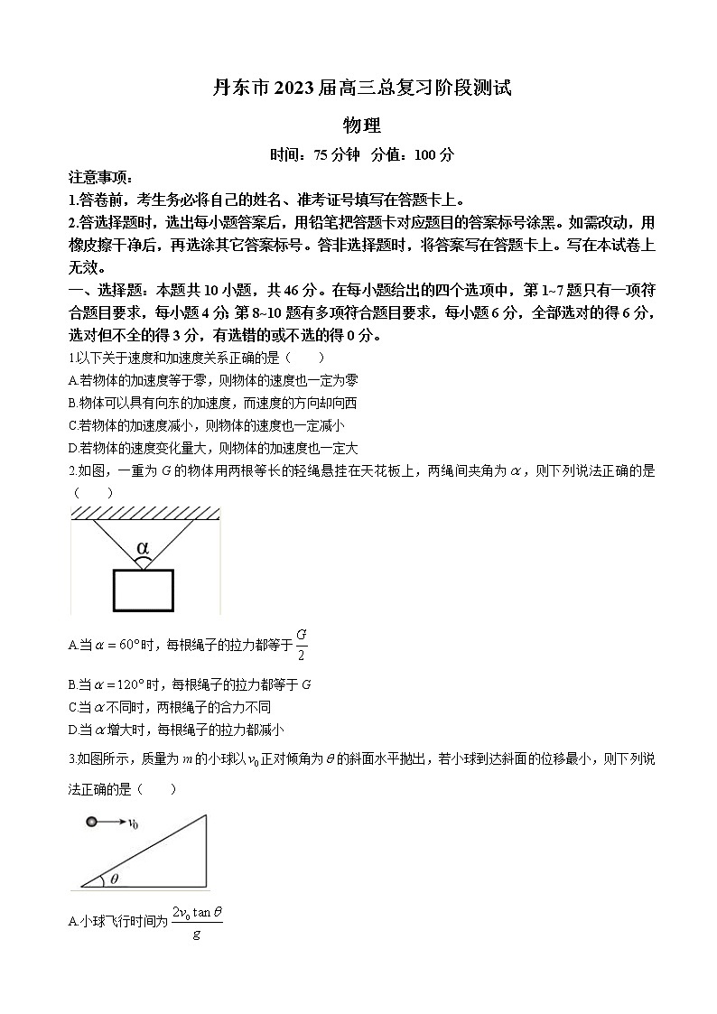 2022-2023学年辽宁省丹东市高三上学期第一次阶段测试 物理（word版）01
