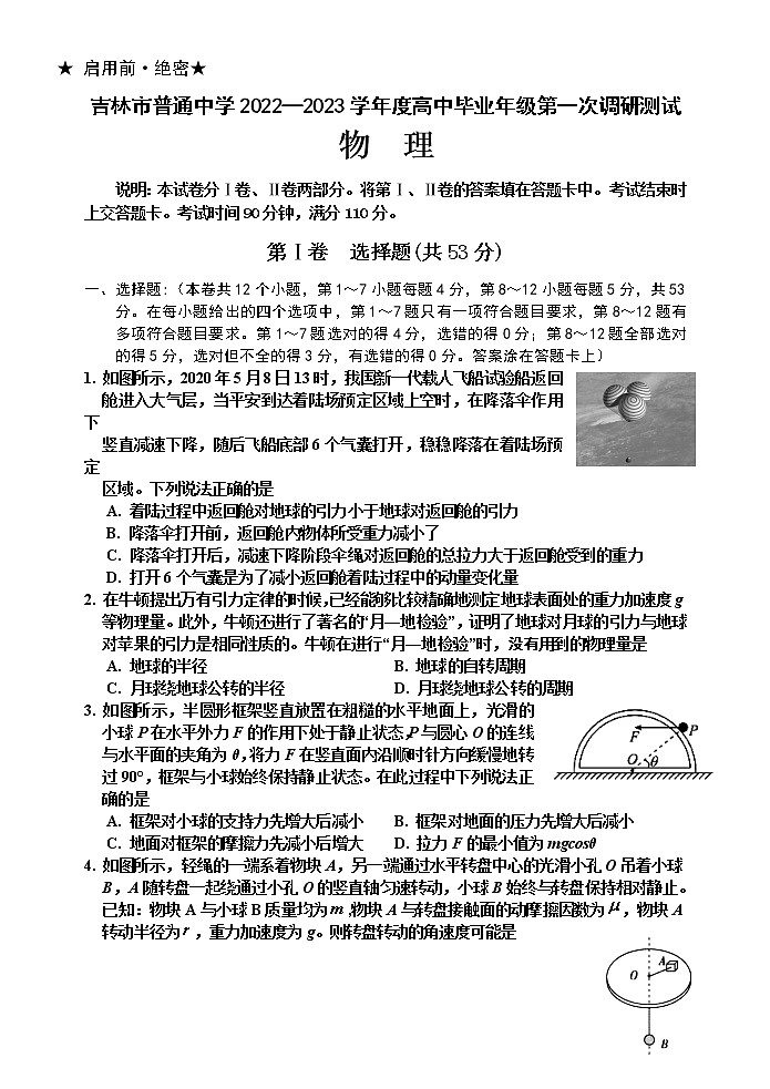 吉林省吉林市2022-2023学年高三上学期第一次调研测试  物理  Word版含答案01