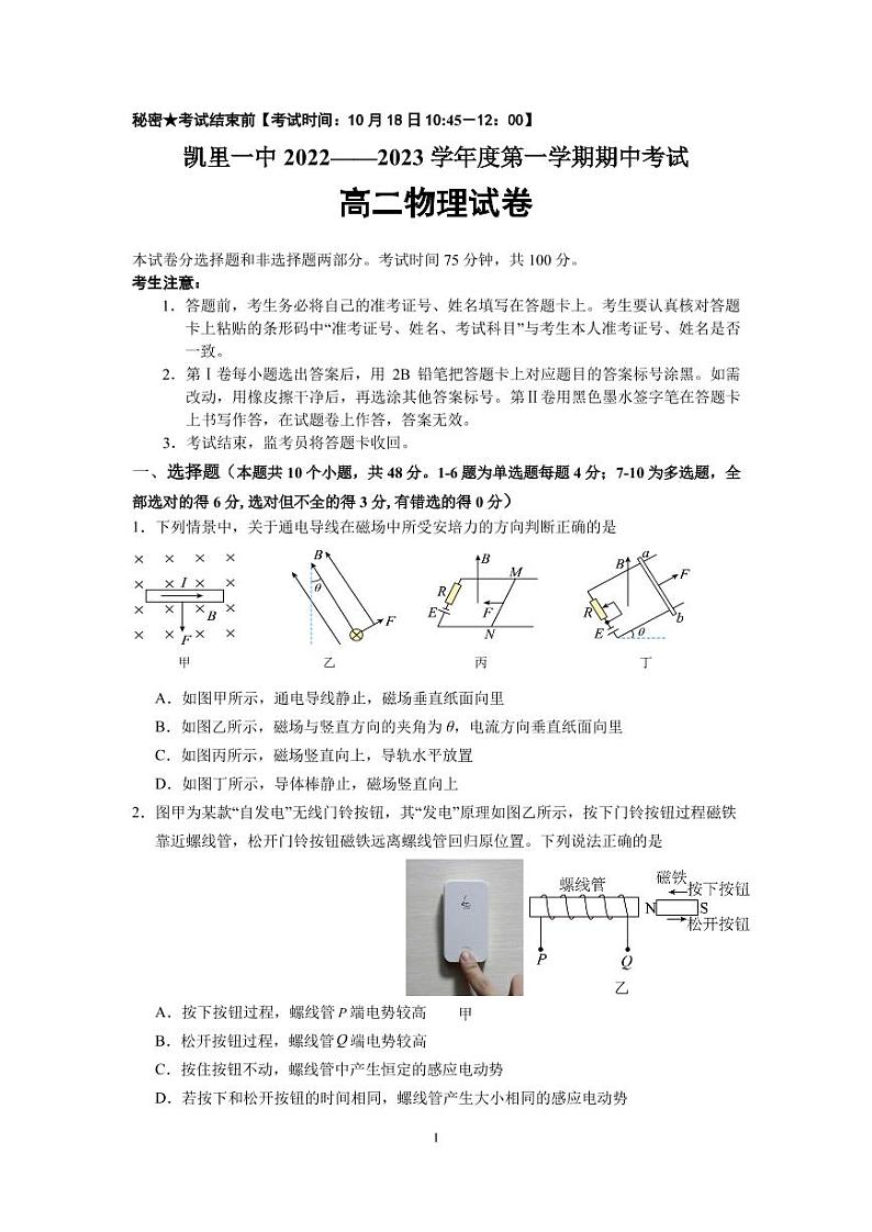 贵州省黔东南州凯里市第一中学2022-2023学年高二上学期期中物理试题PDF版无答案第1页