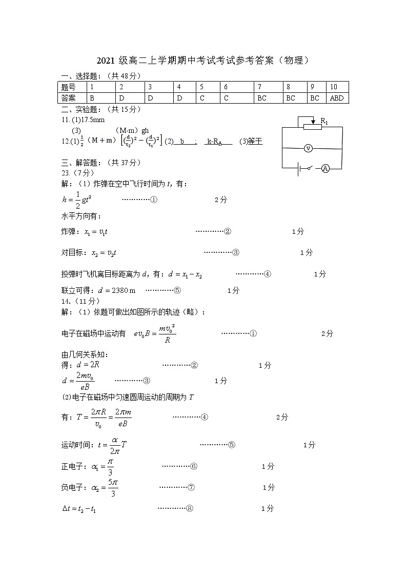 凯里一中2022-2023学年度第一学期期中考试高二物理答案第1页
