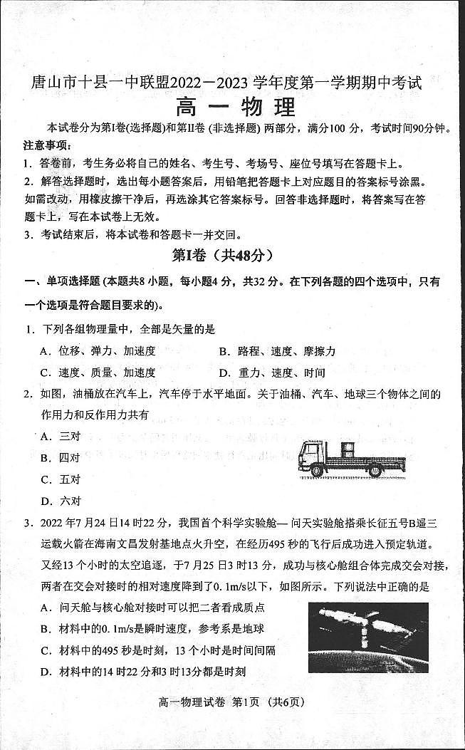 2023唐山十县一中联盟高一上学期期中考试物理试题PDF版含答案01