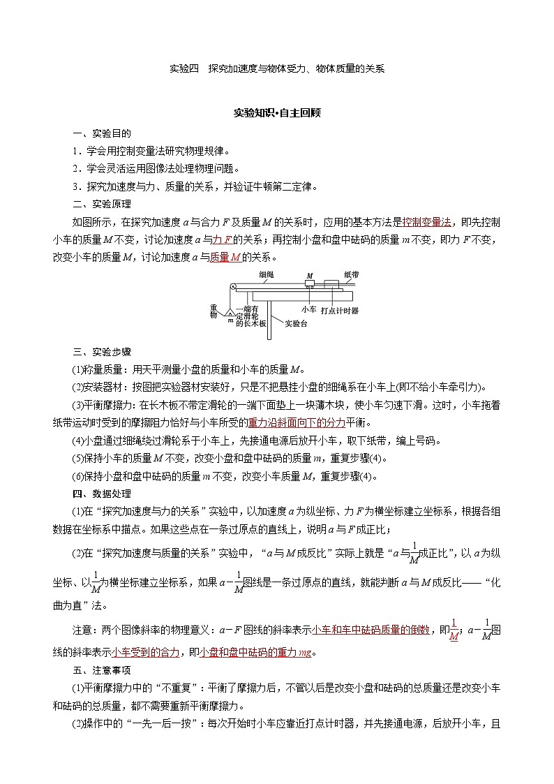 2023届新高考高三物理一轮复习学案13 实验四 探究加速度与物体受力 物体质量的关系01