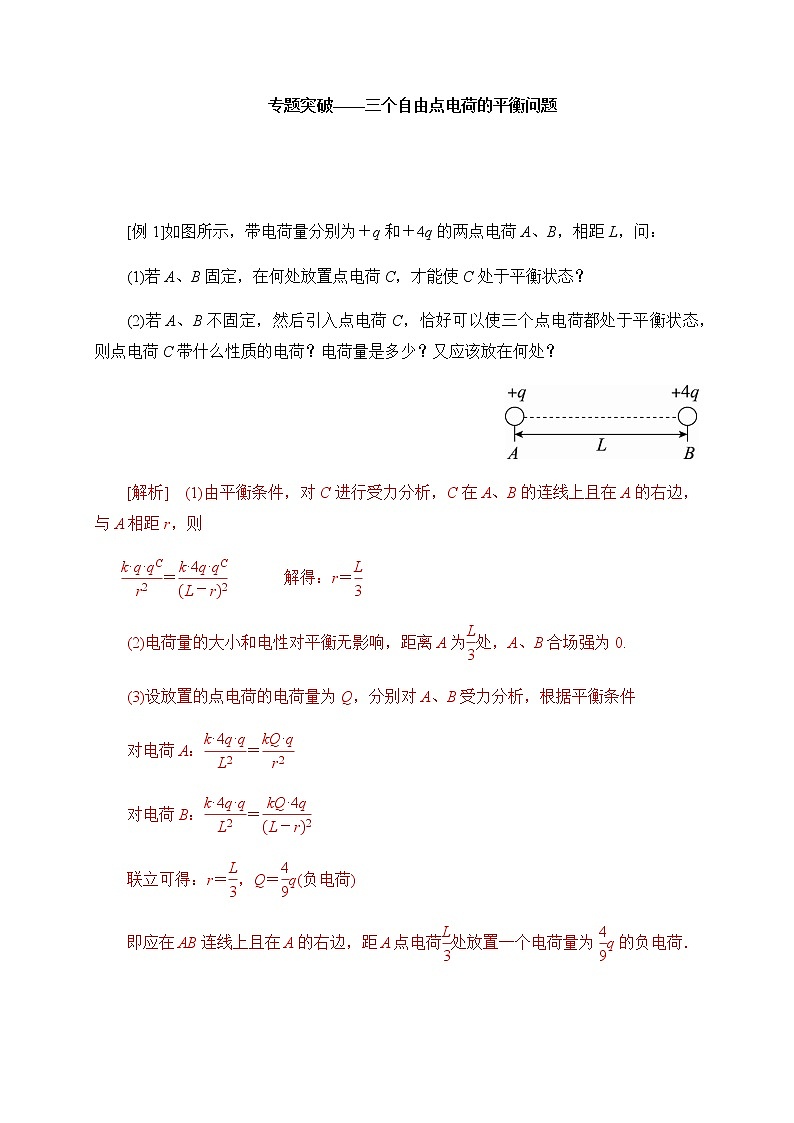 高中物理人教必修三第9章专题突破三个自由点电荷的平衡问题 学案第1页